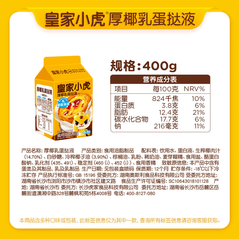 皇家小虎 厚椰乳蛋挞液 400g 8.79元 - 86线报