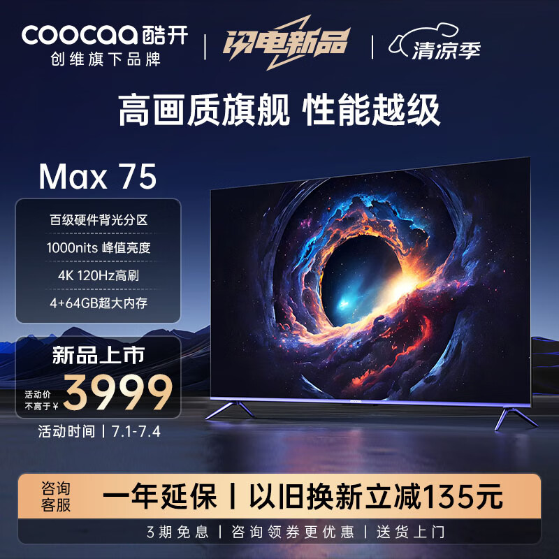 coocaa 酷开 创维Max75 75英寸电视 百级分区 1000nits峰值亮度 4+64GB 120Hz高刷护眼