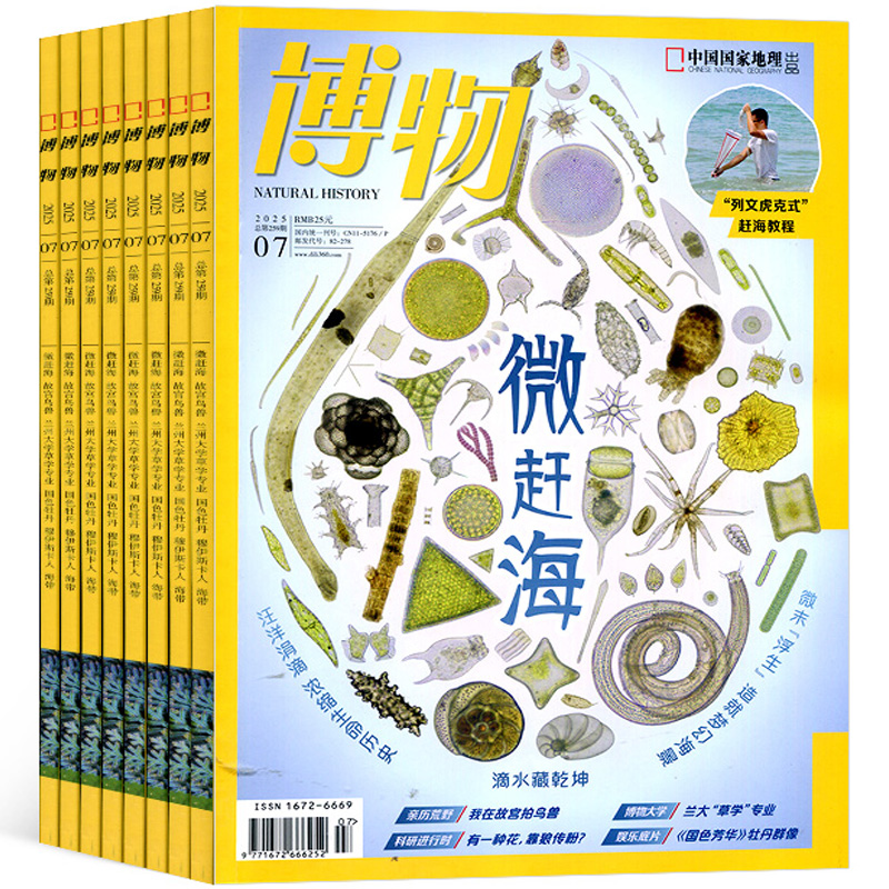 《博物杂志》儿童科普杂志绘本（2025年11月刊） 15元（需用券）