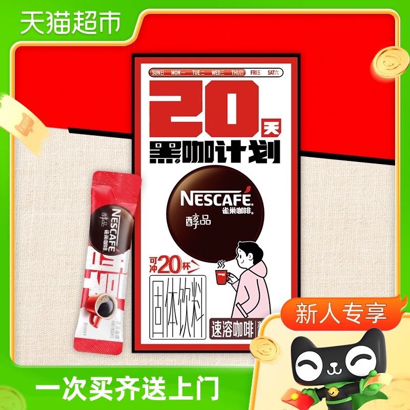 88VIP：Nestlé 雀巢 咖啡速溶醇品美式速溶纯黑咖啡1.8g*20杯提神健身即溶咖啡 