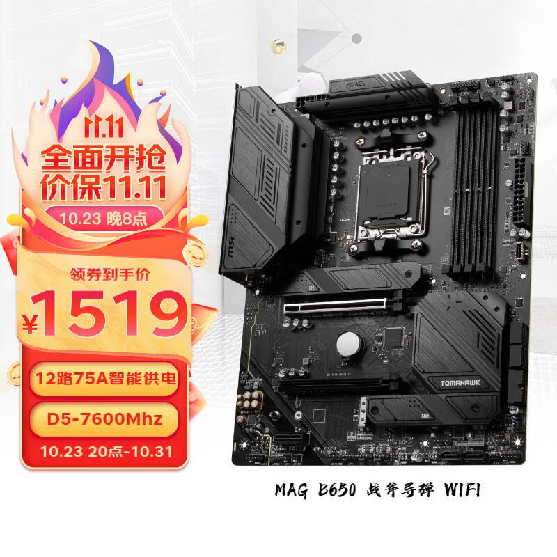 MSI 微星 MAG B650 TOMAHAWK WIFI DDR5 支持 1490元