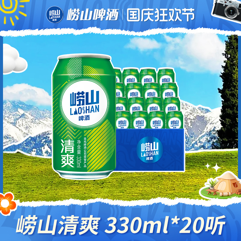 崂山啤酒 青岛崂山啤酒 崂山8度清爽330ml 37.9元（需用券）