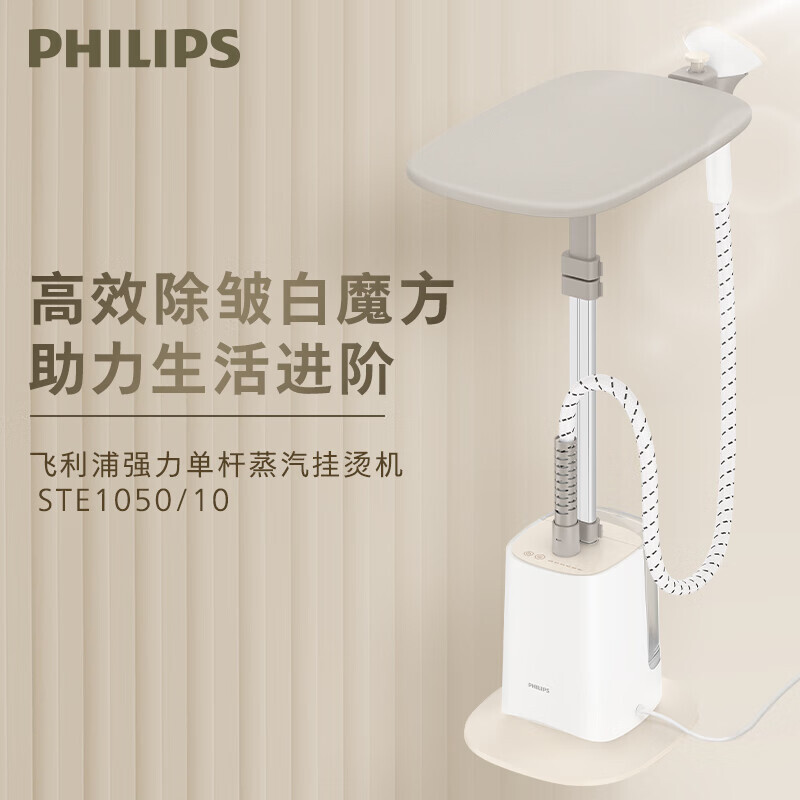 PHILIPS 飞利浦 STE1050/10 挂烫机家用熨烫机 379元