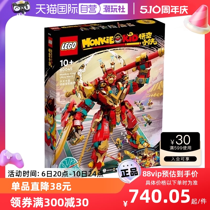 88VIP：LEGO 乐高 悟空小侠系列 80045 齐天大圣终极变形机甲 721.05元（需用券）