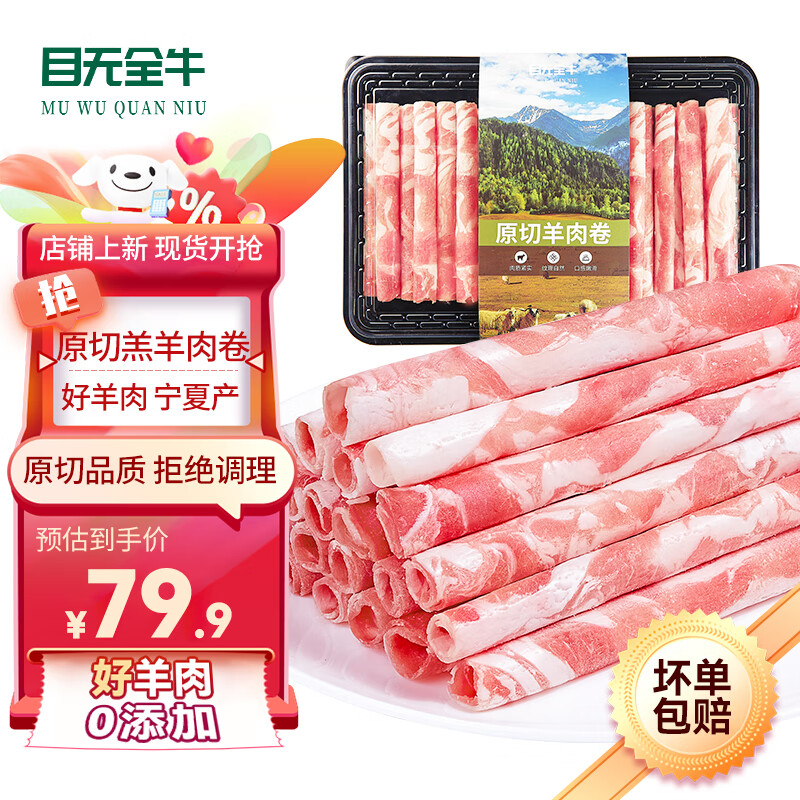 目无全牛 宁夏滩羊肉 原切羔羊肉卷1kg 羊肉片生鲜 冷冻火锅食材 75.87元