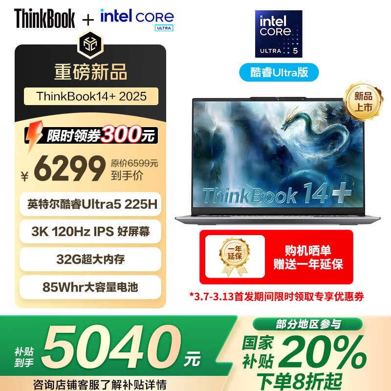 ThinkPad ThinkBook 14+ 2025 14英寸笔记本电脑（Ultra5 225H、32GB、 1TB ） 6299元（需用