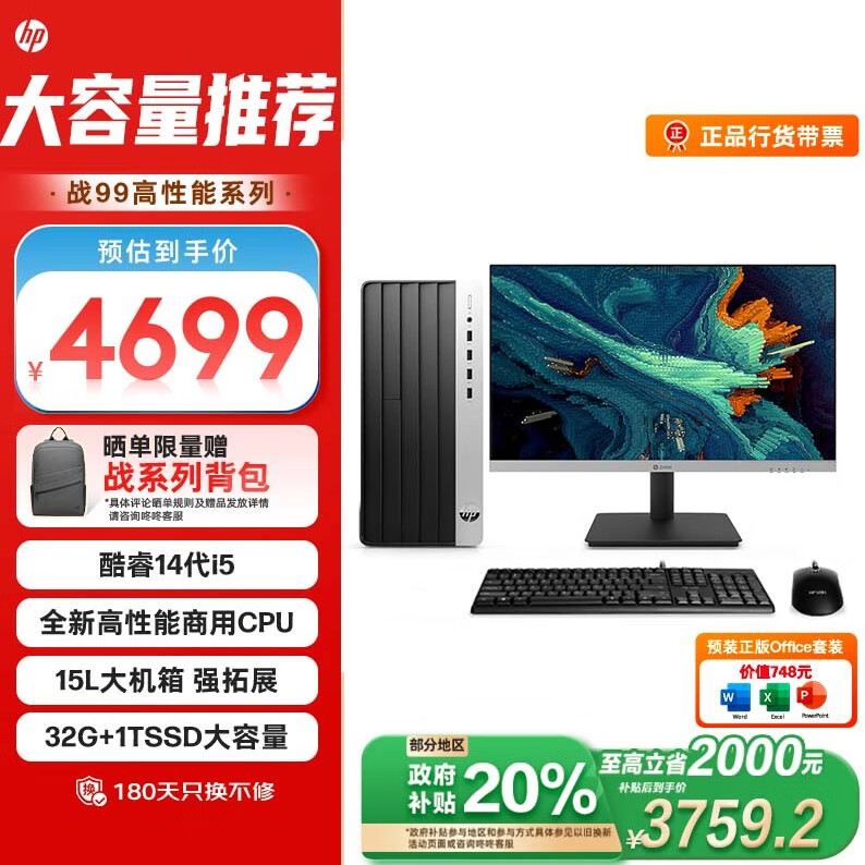 HP 惠普 战99 台式电脑（i5-14500、32GB、1TB）+23.8英寸显示器 ￥3740.4