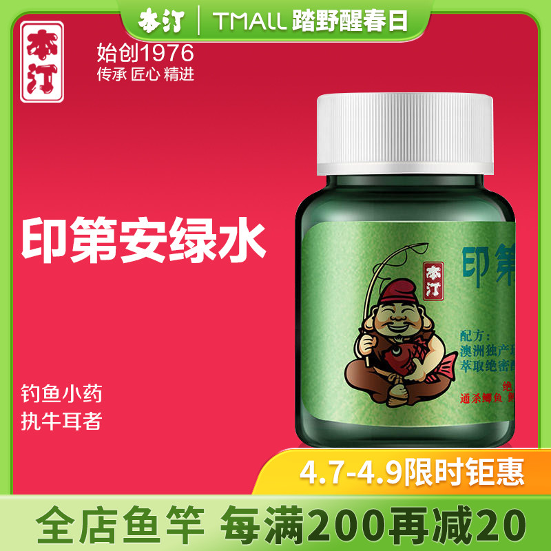 本汀 BenTing 本汀 绿水钓鱼小药20ml 1.9元（需用券）