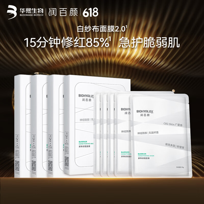 润百颜 屏障调理白纱布面膜30g*20片敏肌修护补水保湿护肤品男女华熙生物 11