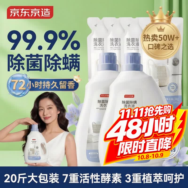 京东京造 洗衣液 20斤除菌除螨99.9% 留香洗衣精 73.79元 - 清风线报