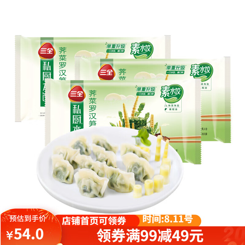 三全 私厨素水饺荠菜罗汉笋口味600g*3袋 108只早餐水饺速冻蒸饺煎饺 ￥30.92