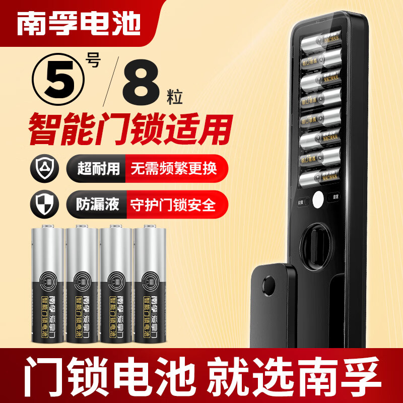 南孚 LR6-8S 5号智能门锁电池 1.5V 8粒装 17.9元