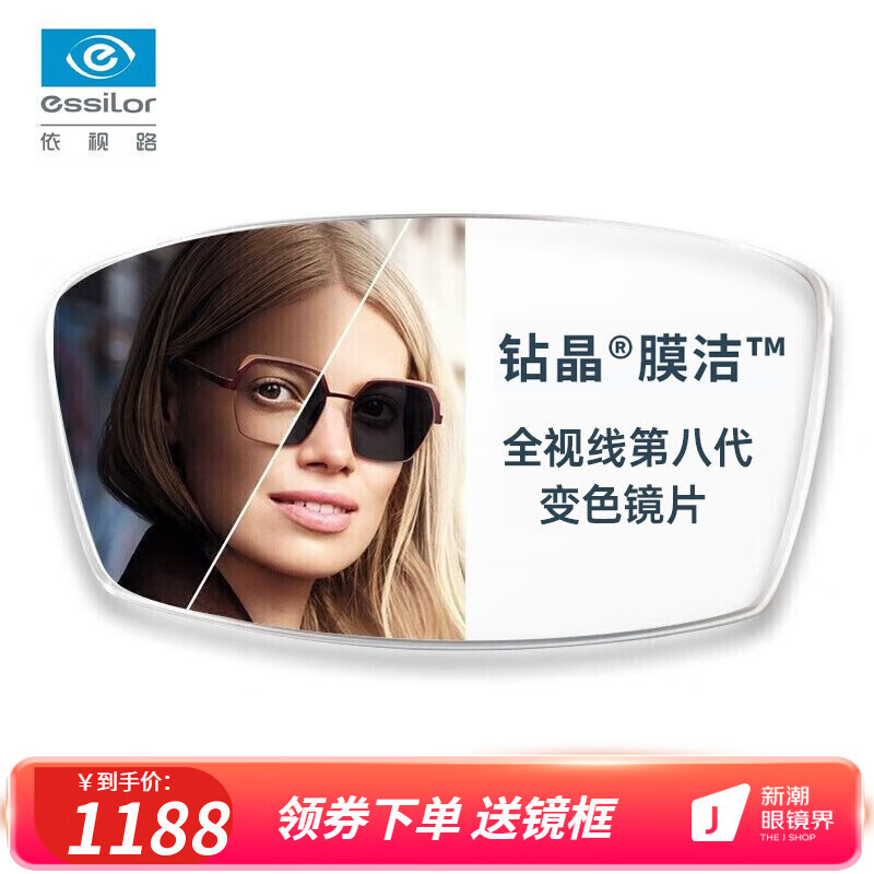 essilor 依视路 钻晶膜洁1.67全视线第八代变灰色现片2片装+赠轻量钛框(可升级