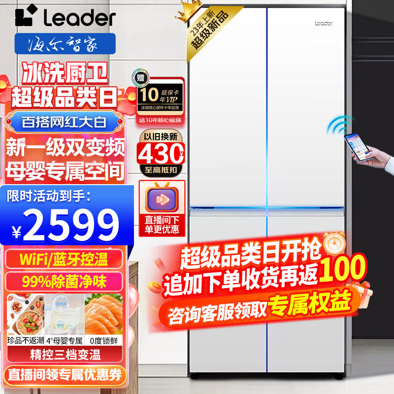 Leader 统帅 海尔冰箱405升十字对开门白色冰箱双开门风冷无霜一级双变频+三