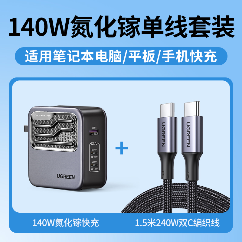 UGREEN 绿联 140W氮化镓充电器头PD3.1多口适用苹果华为联想macbookpro笔记本电脑a