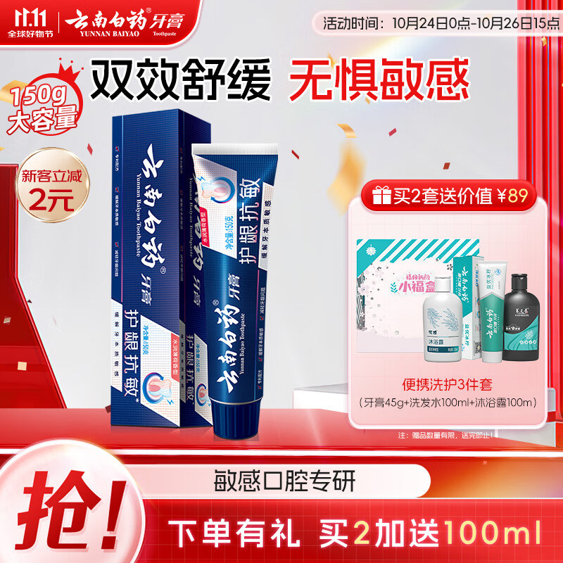 云南白药 plus会员:云南白药 双效舒敏 牙膏 抗敏150g（赠送牙线50支） ￥14