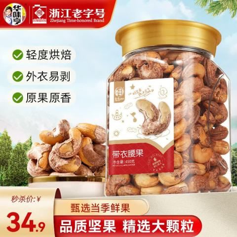 华味亨 A180型特大带衣腰果 450g（罐装） 26.03元（需用券）