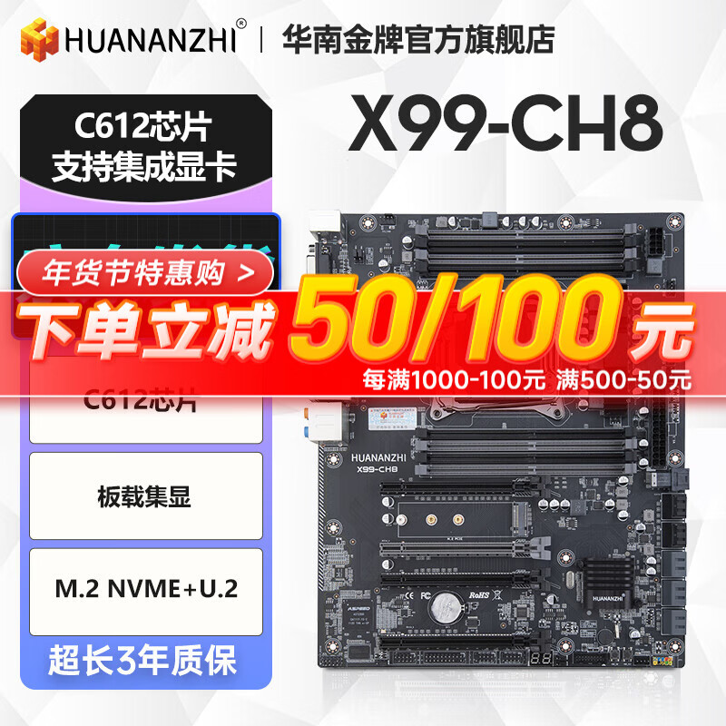 HUANANZHI 华南金牌 X99-CH8主板 568元（需用券）