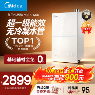 美的 小西梅尊享版 M10S Max JSLQ27-M10S Max 燃气热水器 16L 2608.12元 - 86线报 美的 小西梅尊享版 M10S Max JSLQ27-M10S Max 燃气热水器 16L 2608.12元 - 86线报