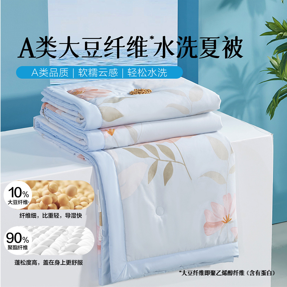百丽丝 A类大豆蛋白夏凉被可水洗机洗大豆纤维夏被空调被学生宿舍家用 62