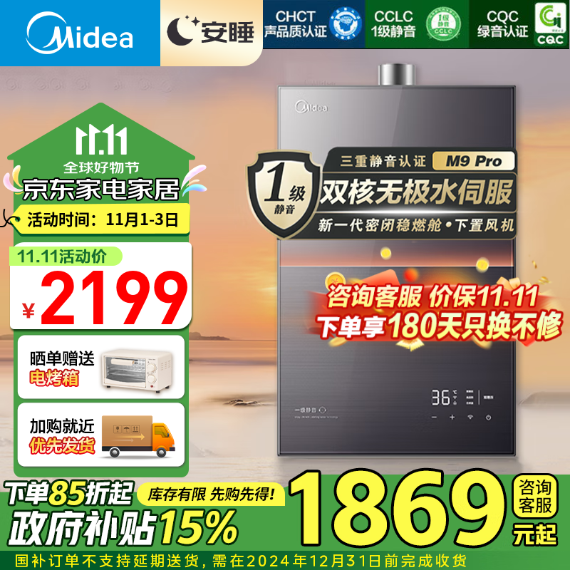 Midea 美的 安睡M9天然气热水器 16L 安睡M9 Pro水伺服 1341.01元（需用券）