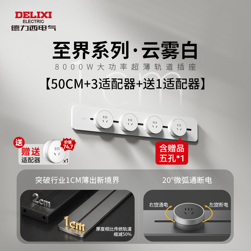 德力西 至界 10mm超薄轨道插座 50cm轨道+氛围灯五孔*4个 213.35元