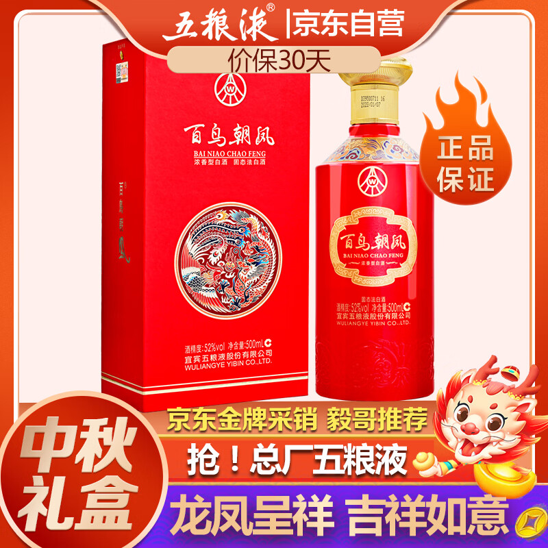 WULIANGYE 五粮液 百鸟朝凤 52度 浓香型白酒 500ml 单瓶装 ￥131.94