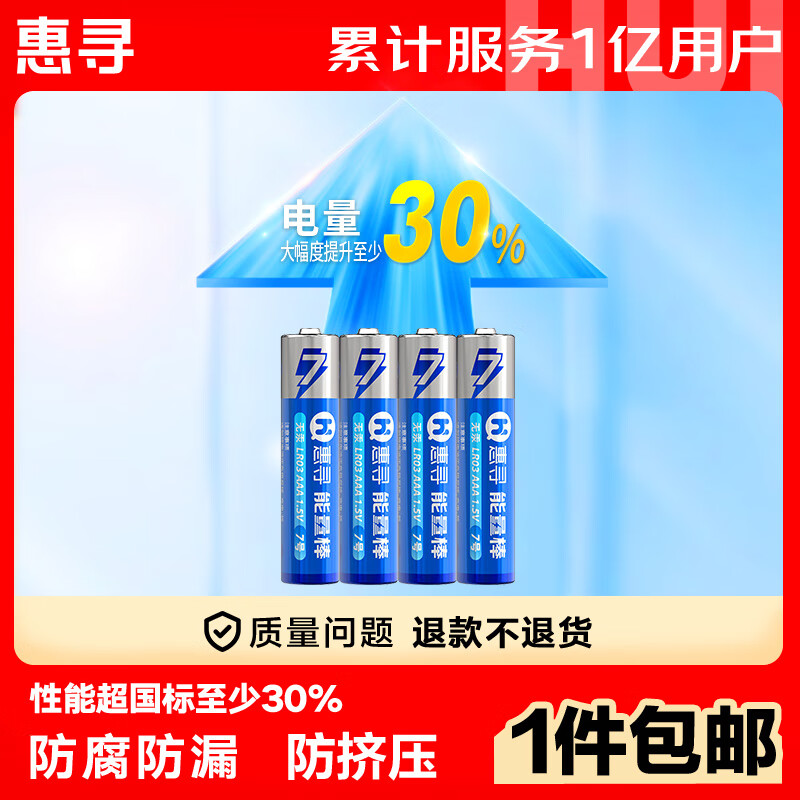 惠寻 LR03/AAA 7号碱性电池 1.5V 4粒 ￥1.1