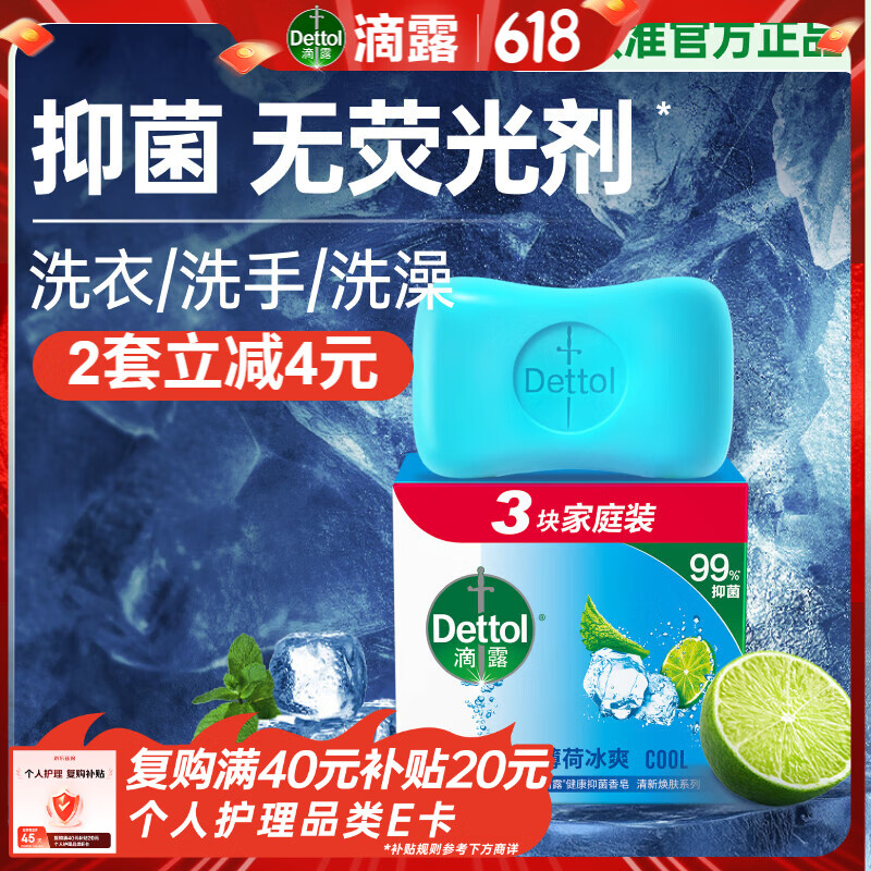 滴露 清新焕肤系列薄荷冰爽健康抑菌香皂 115g*3 13.4元