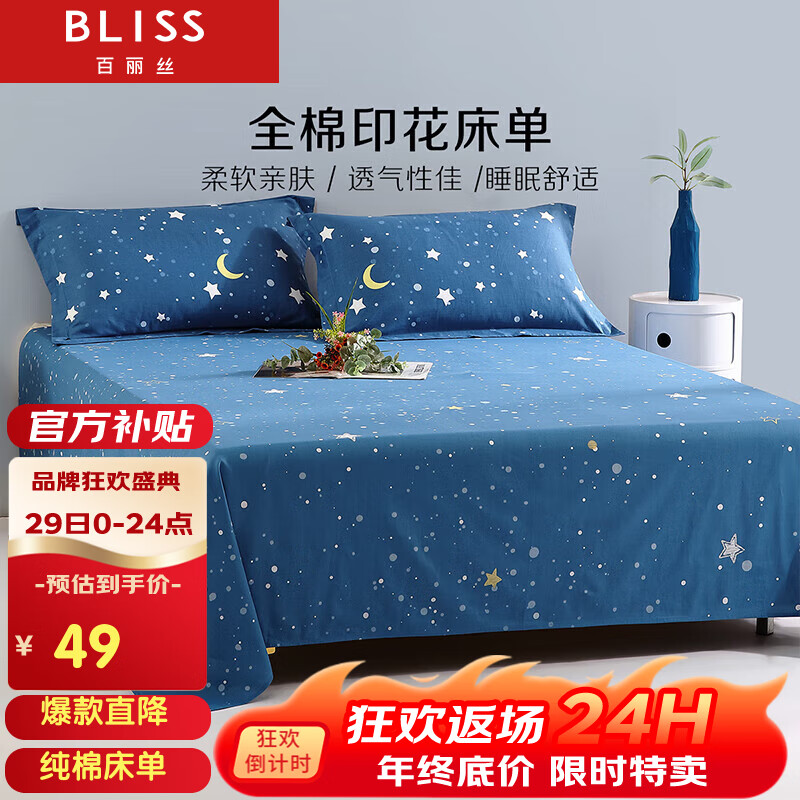 BLISS 百丽丝 全棉被单1.5米床 49元