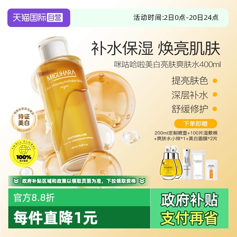 咪咕哈啦 爽肤水400ml烟酰胺补水淡斑祛黄精华液 112.18元（需用券）