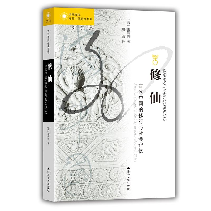 《修仙：古代中国的修行与社会记忆》 23.76元（需买3件，共71.28元）