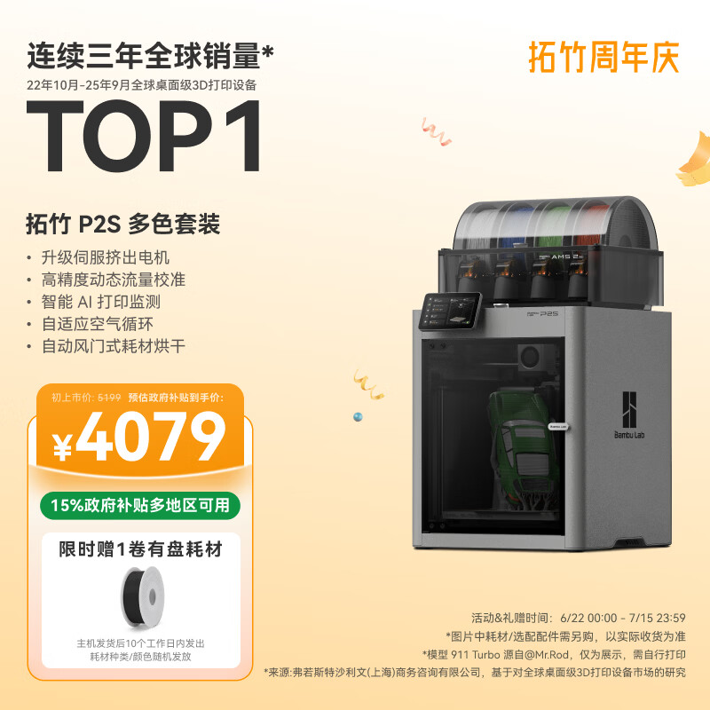 国家补贴：Bambu Lab P2SC 多色套装 3824.15元（需用券）