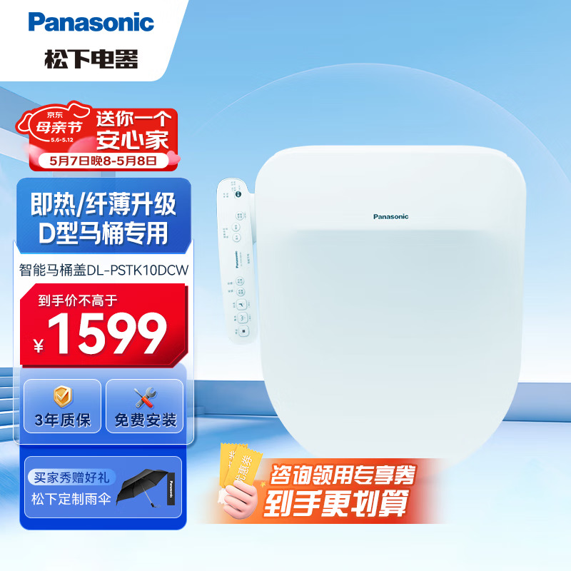 Panasonic 松下 智能马桶盖 马桶坐便器盖板 电动加热冲洗洁身器 U/D型专用 即热升级DL-PSTK10DCW 1599元