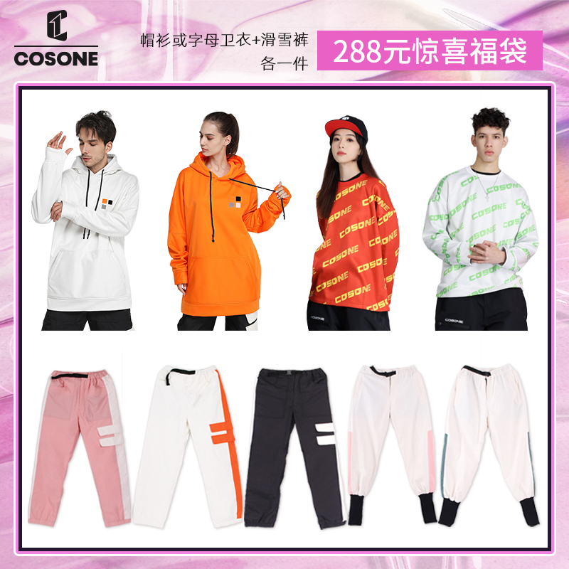 COSONE 成人男女滑雪服福袋盲盒福利套装随机雪服防风防水滑雪卫衣 239.4元（