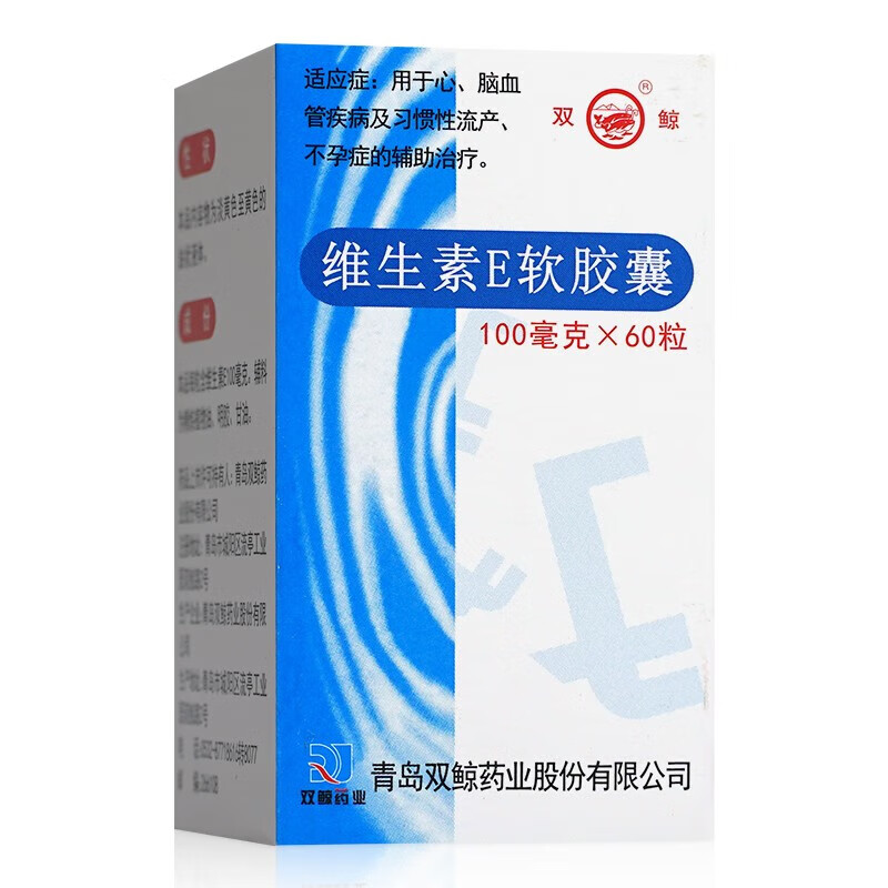 双鲸 维生素E软胶囊100mg*60粒/盒不孕症辅助治疗发育迟缓 6.5元