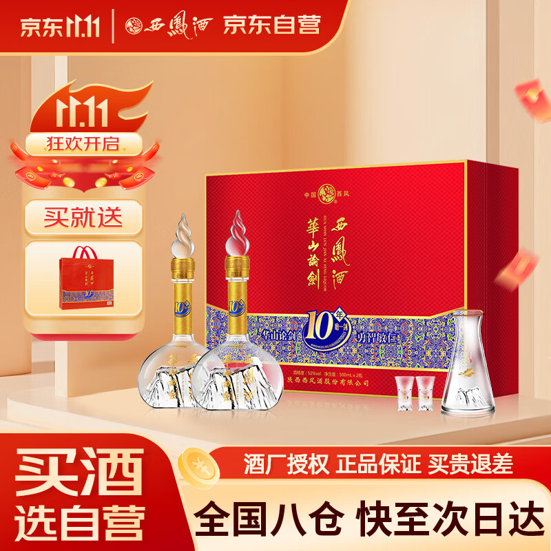 西凤酒 华山论剑10年 52度 500ml*2瓶 礼盒装 凤香型白酒 200元