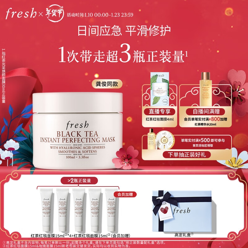 PLUS会员：fresh 馥蕾诗 红茶光采焕颜面膜 100ml 赠红茶红毯面膜15ml *4+红茶红