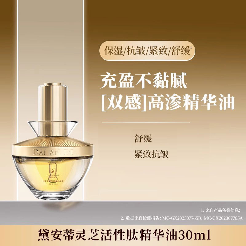 移动端：黛安蒂精华油灵芝活性肽精油紧致抗皱保湿补水贵妇养肤油新款 64