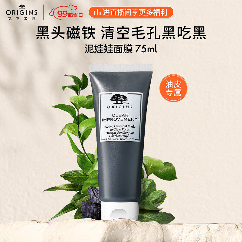 PLUS会员：ORIGINS 悦木之源 活性炭泥娃娃清洁面膜75ml 56.8元（需用券）