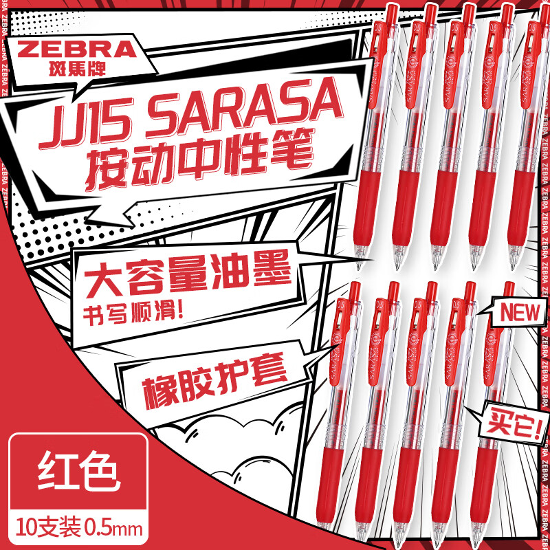 斑马牌 ZEBRA JJ15 按动中性笔 红色 0.5mm 10支装 60元