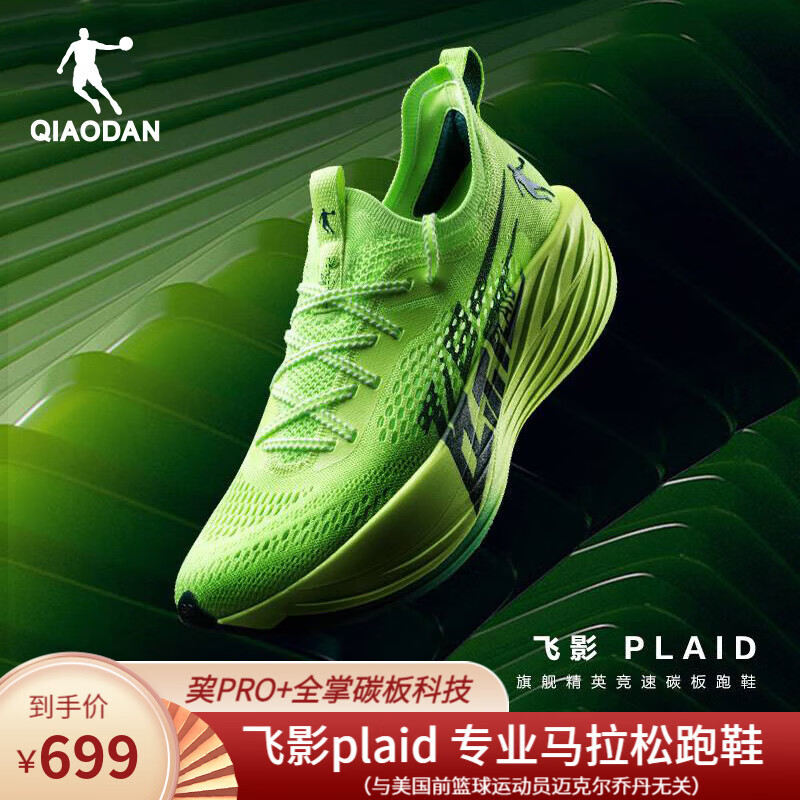 QIAODAN 乔丹 飞影plaid精英马拉松全掌碳板竞速跑步鞋减震运动鞋 飞影绿深渊