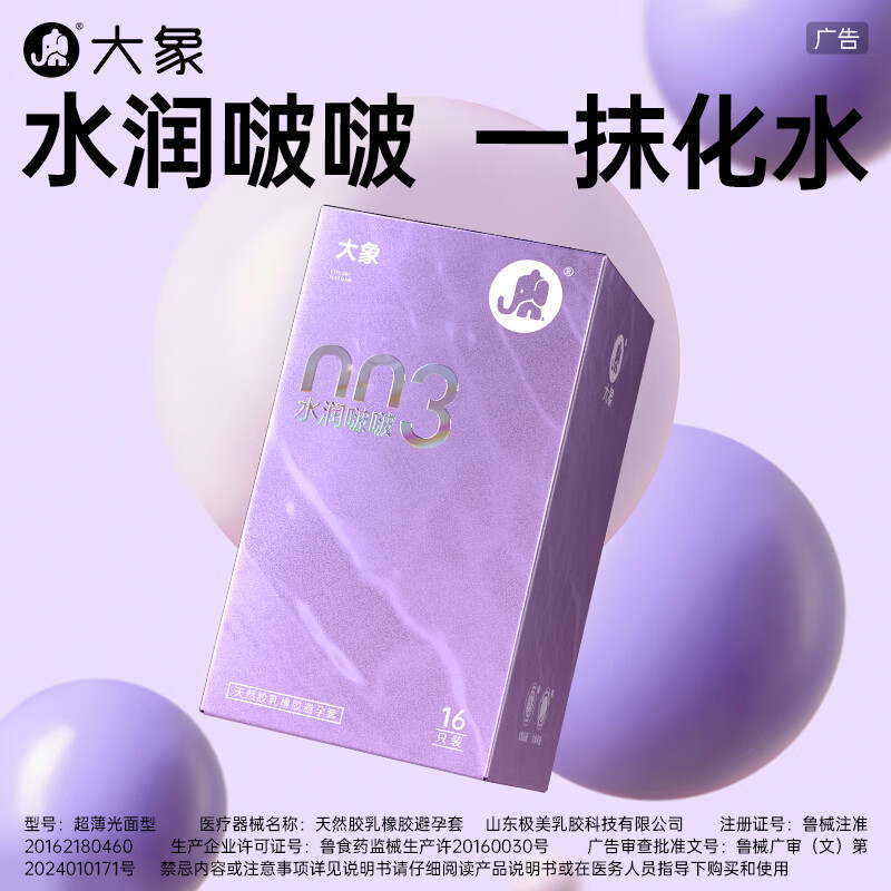 大象 003玻尿酸安全套 水润啵啵 16只 ￥24