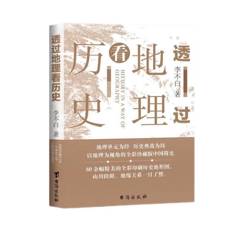 PLUS会员：《透过地理看历史》 48元包邮