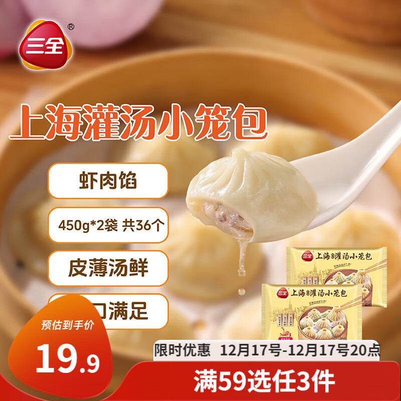 三全 上海风味 三鲜灌汤小笼包 450g*2袋 19.67元（需买3件，共59元）