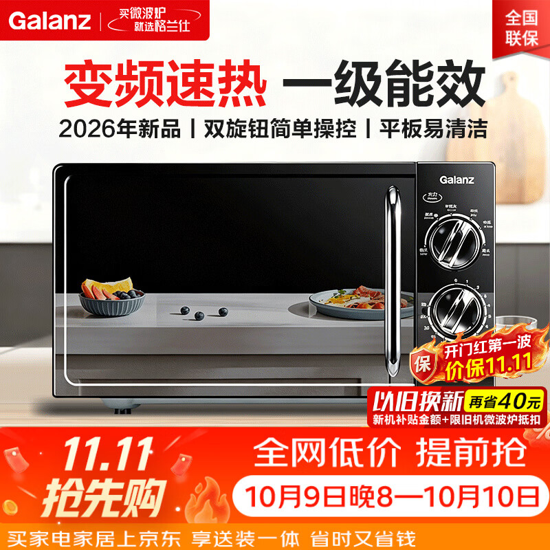 格兰仕 变频微波炉20L家用 一级能效省电低噪音 平板易清洁加热均匀 双旋钮易操控 小型款2026年新品V-DG 315.83元 - 线报酷