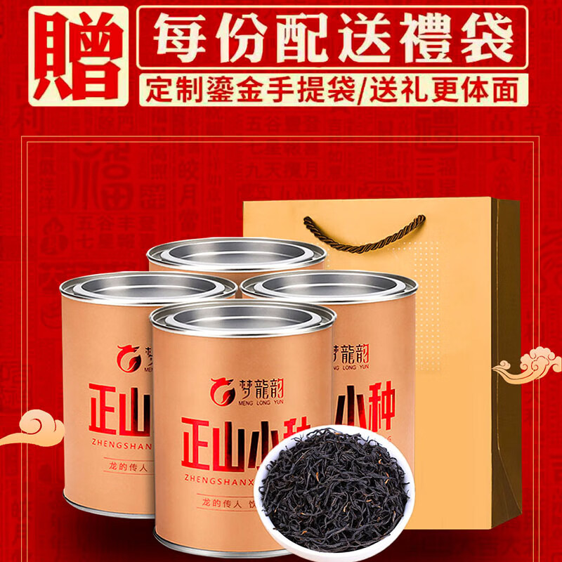 梦龙韵 正山小种武夷山红茶 125g * 4罐 礼盒装 14.75元（需用券）