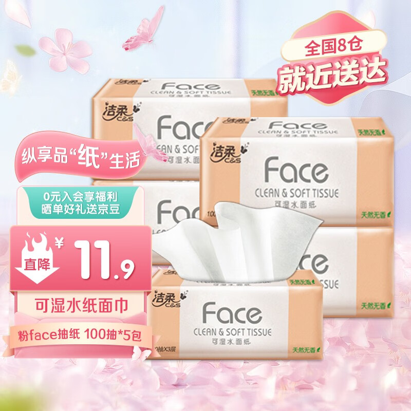 C&S 洁柔 Face系列 抽纸 3层100抽5包 9.9元