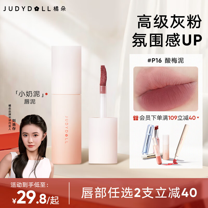 橘朵 小奶泥唇泥口红软糯丝滑雾面显白P16酸梅泥3.3g 69.8元