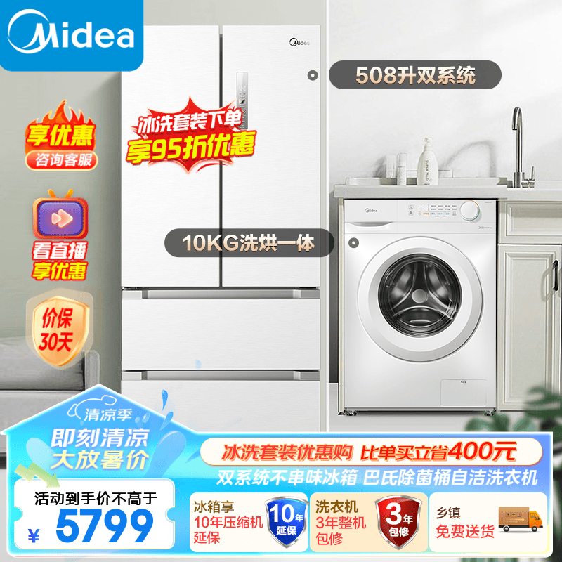Midea 美的 冰洗套装508升白色双系统净味冰箱+10公斤kg除螨除菌变频全自动洗